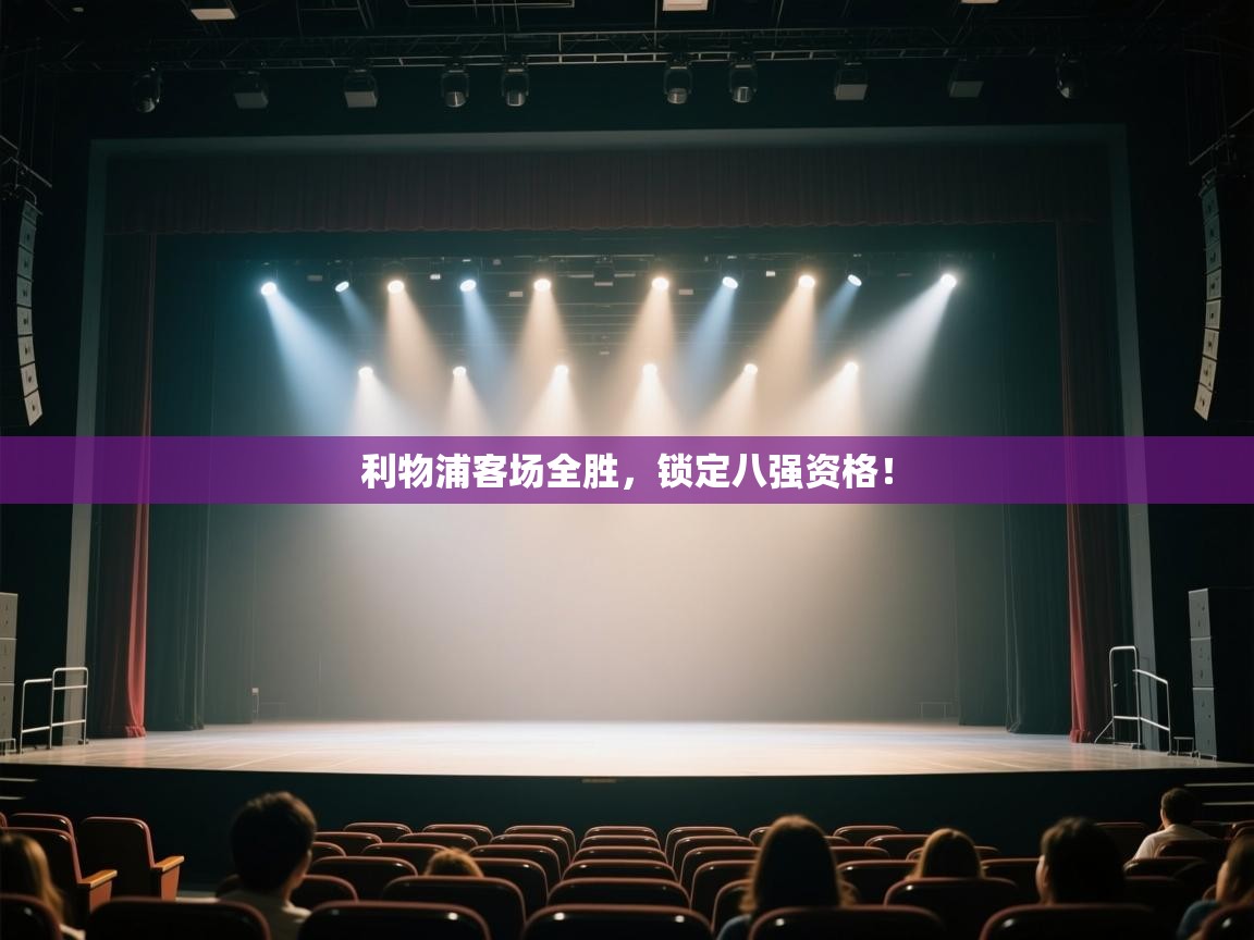 开云体育PC版网页版登录-利物浦客场全胜，锁定八强资格！  第4张