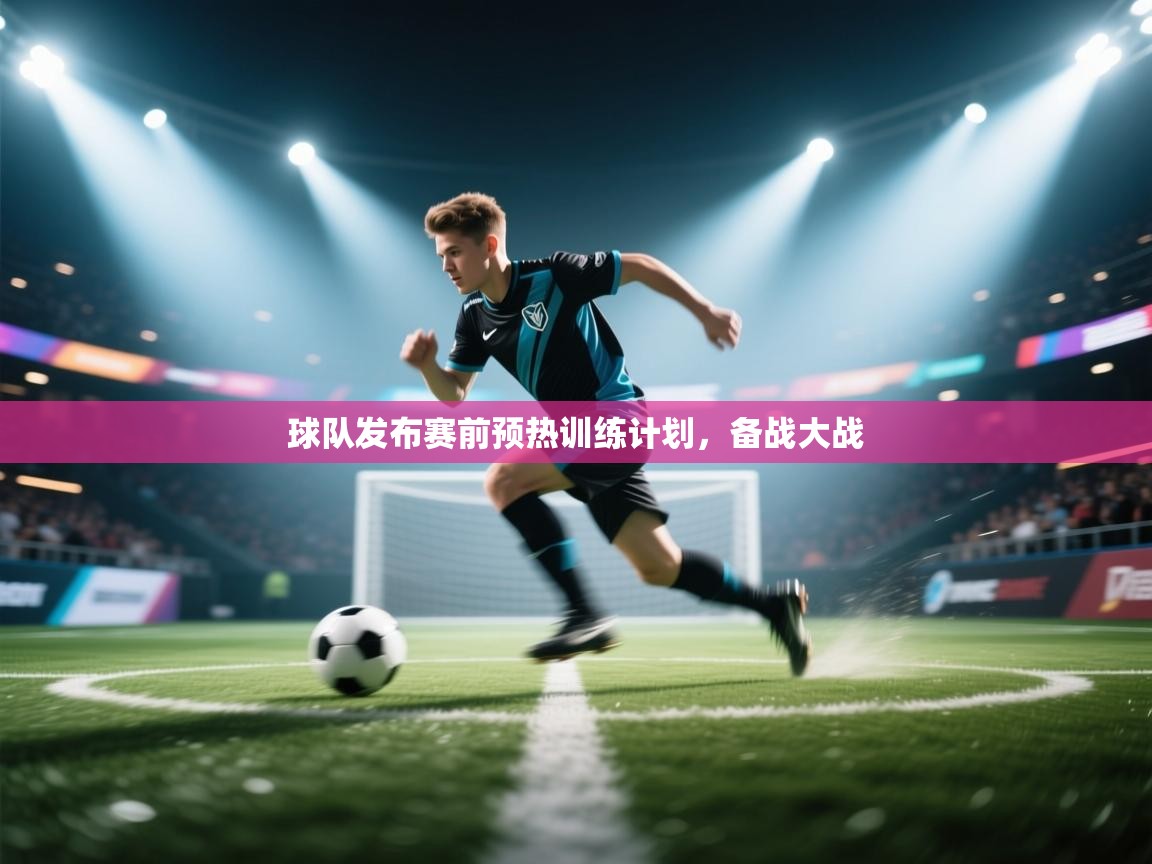 云开体育app官网入口-球队发布赛前预热训练计划，备战大战  第1张