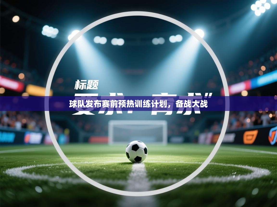 云开体育app官网入口-球队发布赛前预热训练计划，备战大战  第2张