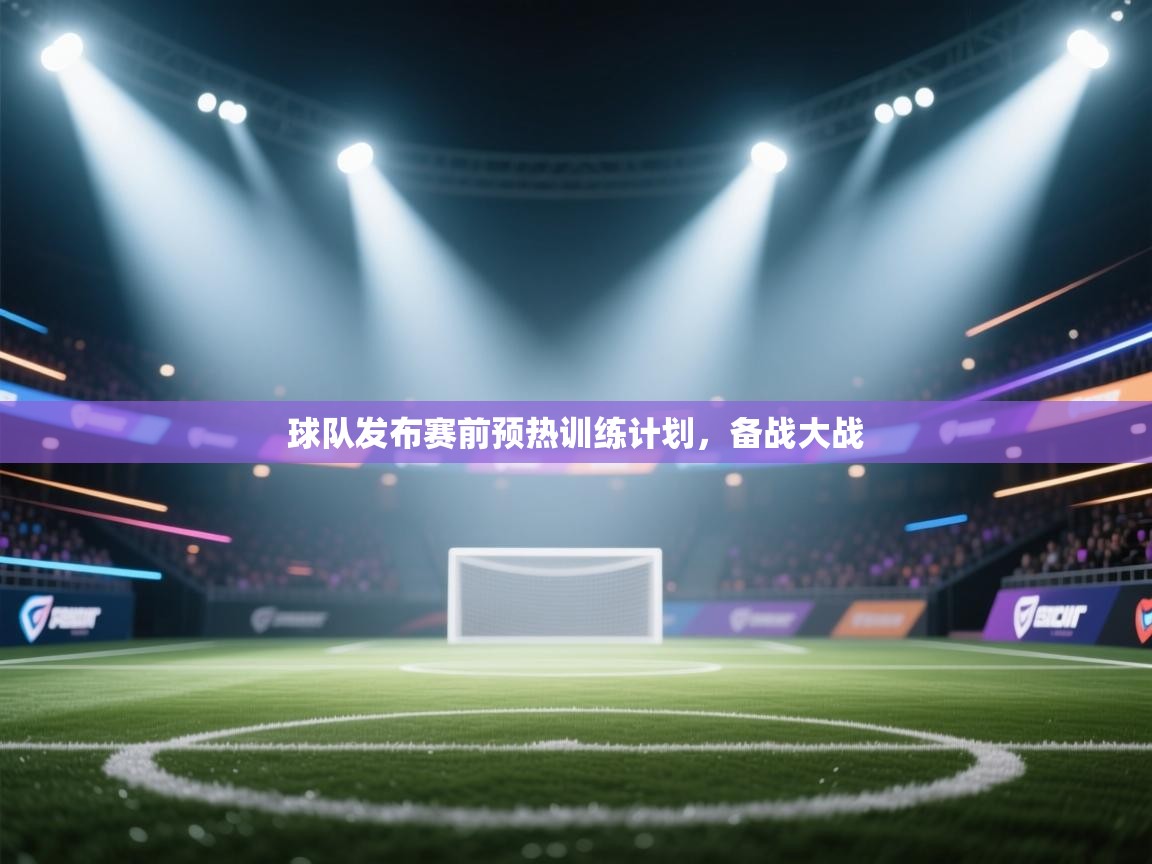 云开体育app官网入口-球队发布赛前预热训练计划，备战大战  第4张