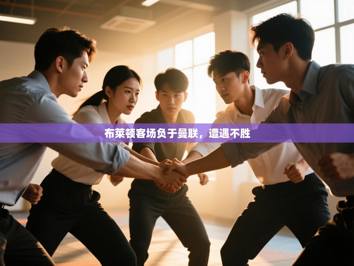 云开体育app网页版登录入口-布莱顿客场负于曼联，遭遇不胜  第1张