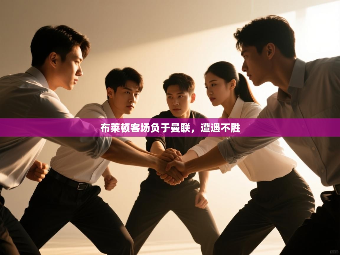 云开体育app网页版登录入口-布莱顿客场负于曼联，遭遇不胜  第2张