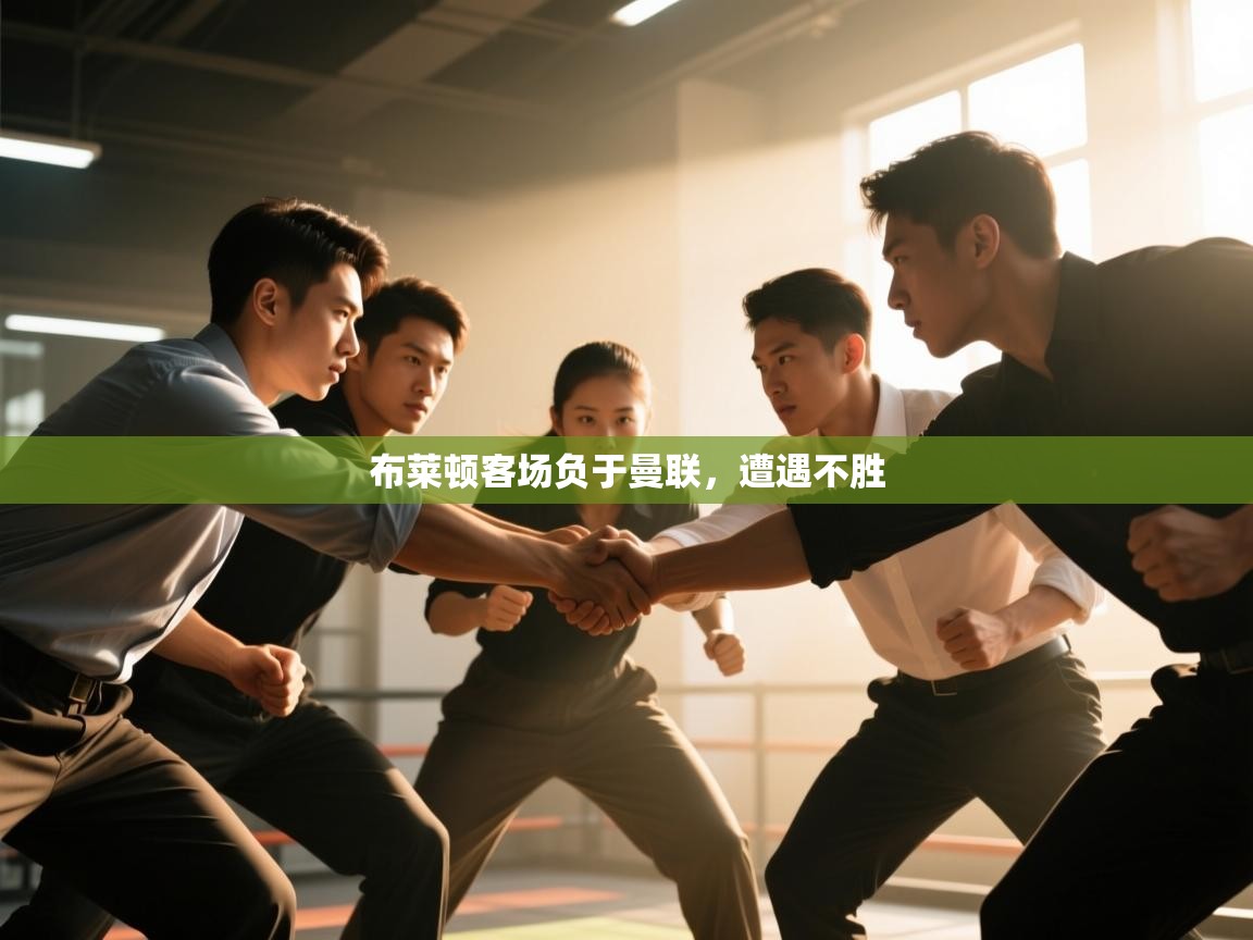 云开体育app网页版登录入口-布莱顿客场负于曼联，遭遇不胜  第4张