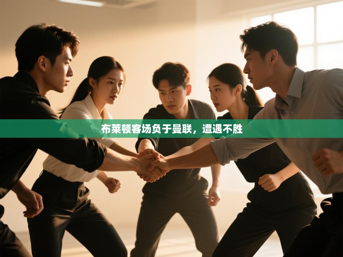 云开体育app网页版登录入口-布莱顿客场负于曼联，遭遇不胜  第3张