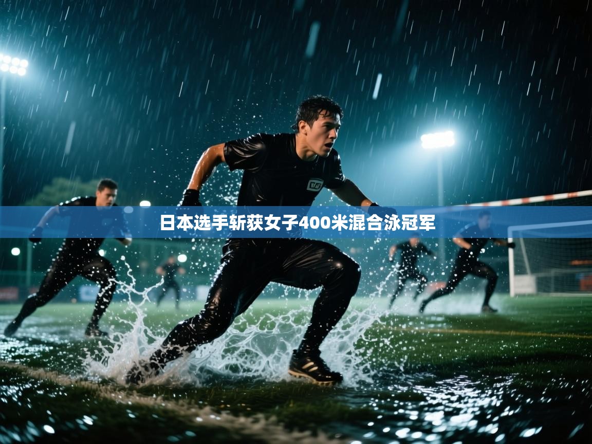 开云注册-日本选手斩获女子400米混合泳冠军  第1张