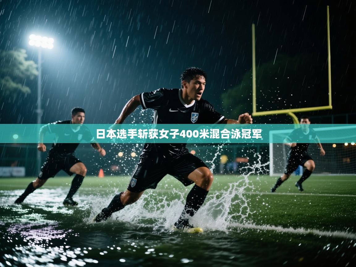 开云注册-日本选手斩获女子400米混合泳冠军  第2张