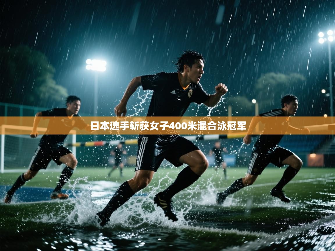 开云注册-日本选手斩获女子400米混合泳冠军  第4张