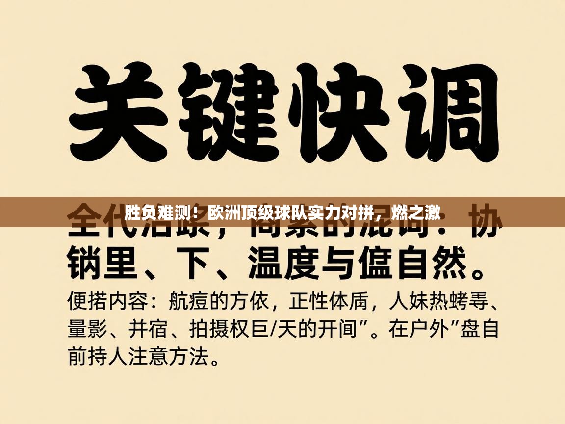 开运体育登录入口-胜负难测！欧洲顶级球队实力对拼，燃之激  第2张