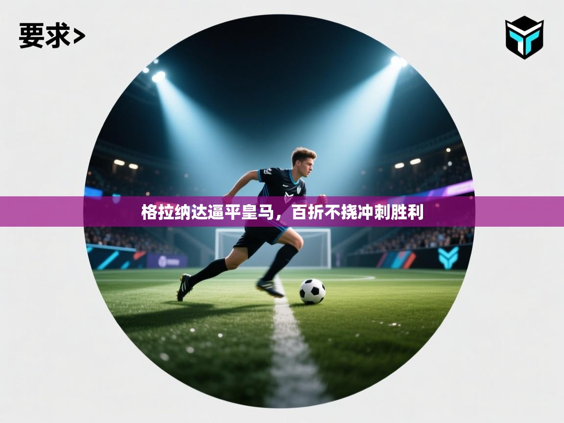 -格拉纳达逼平皇马，百折不挠冲刺胜利