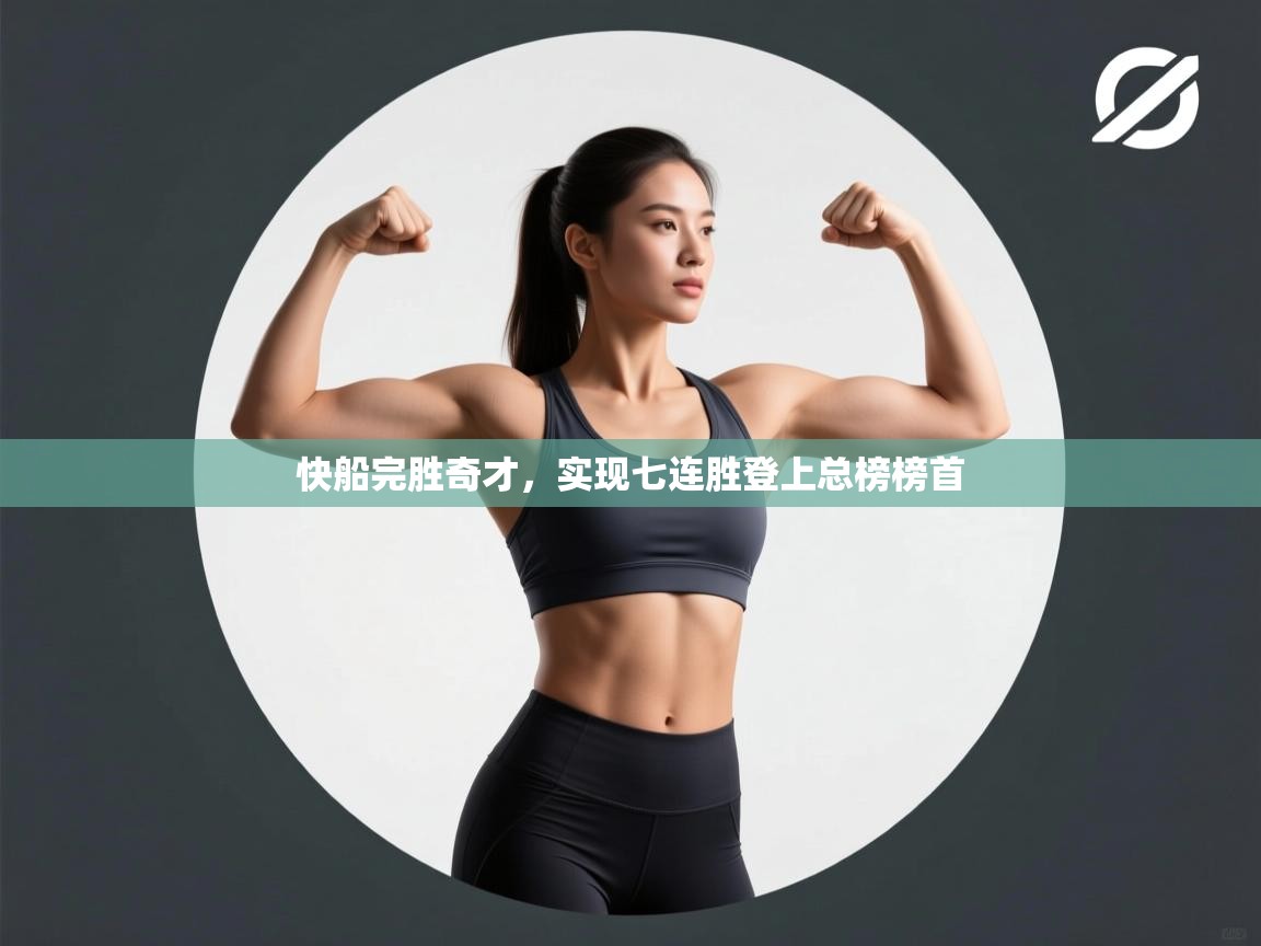 云开体育app网页版入口-快船完胜奇才,实现七连胜登上总榜榜首 第1张