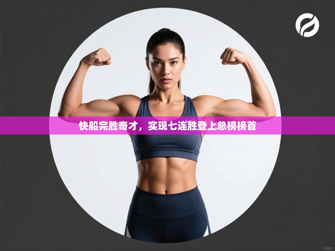 云开体育app网页版入口-快船完胜奇才,实现七连胜登上总榜榜首 第2张