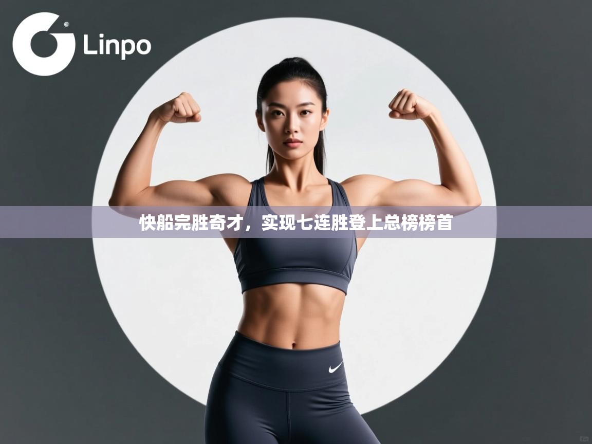 云开体育app网页版入口-快船完胜奇才,实现七连胜登上总榜榜首 第4张