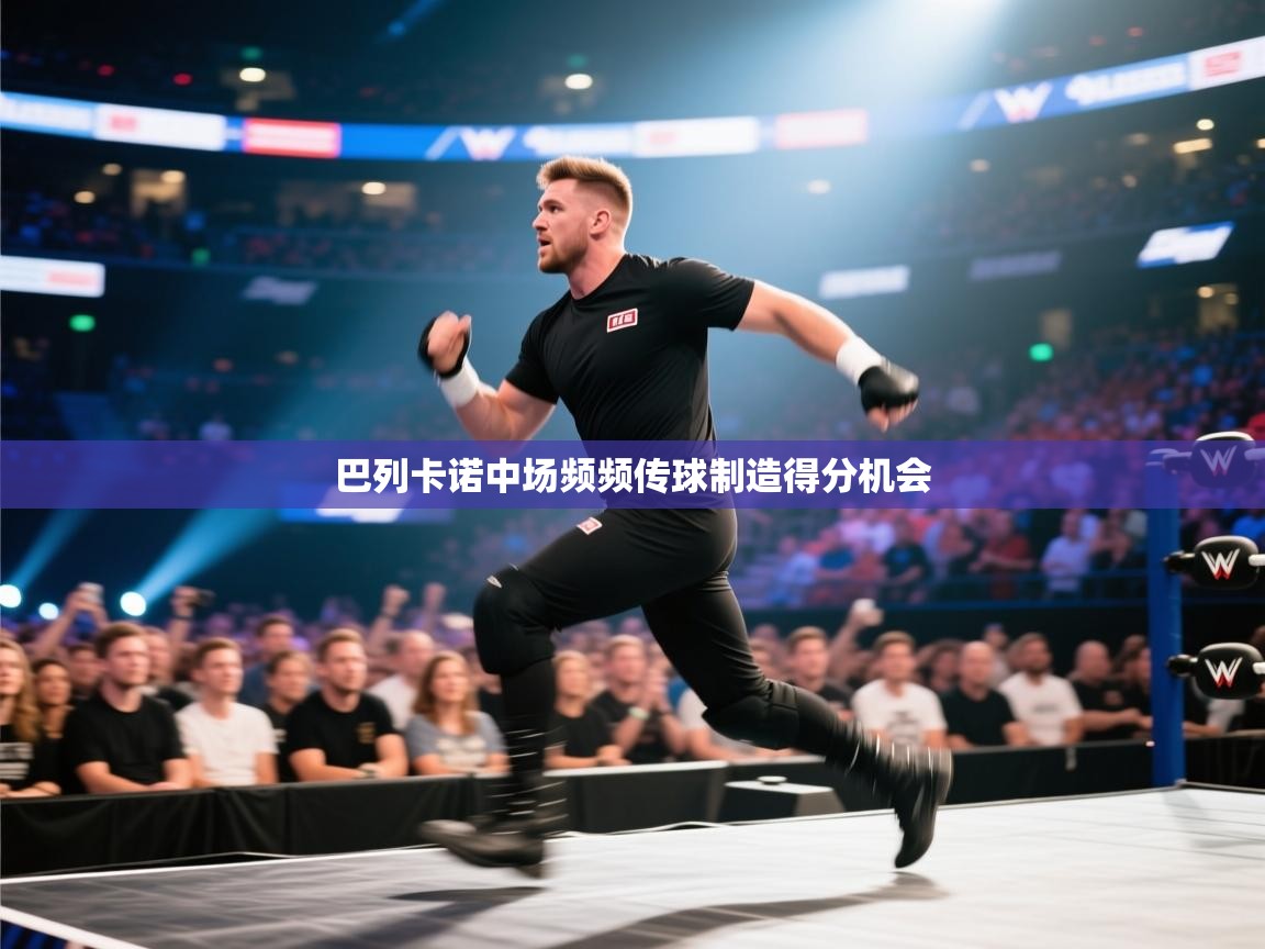 开云体育app官网下载地址-巴列卡诺中场频频传球制造得分机会  第1张