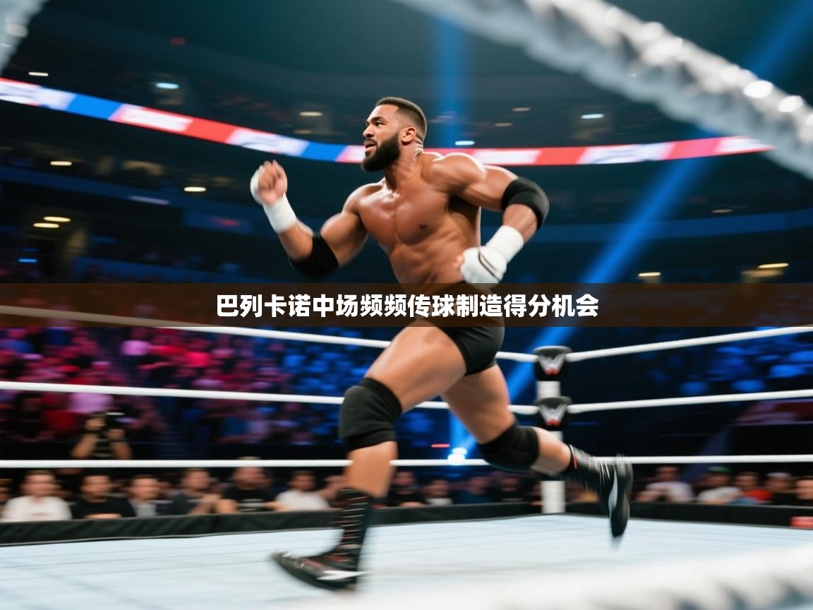 开云体育app官网下载地址-巴列卡诺中场频频传球制造得分机会  第2张