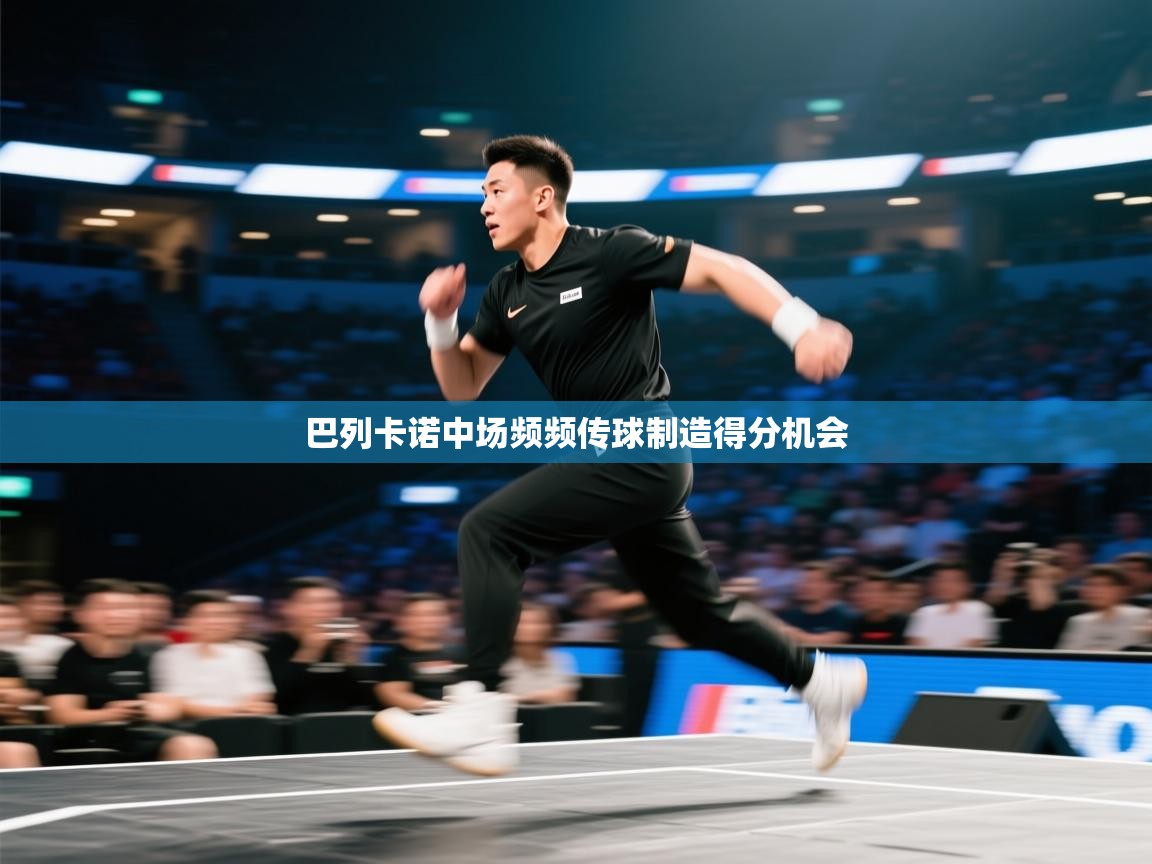 开云体育app官网下载地址-巴列卡诺中场频频传球制造得分机会  第3张