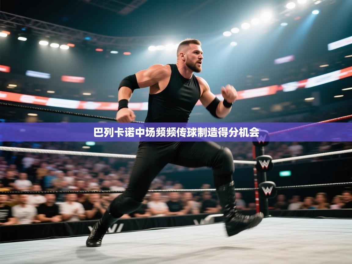 开云体育app官网下载地址-巴列卡诺中场频频传球制造得分机会  第4张