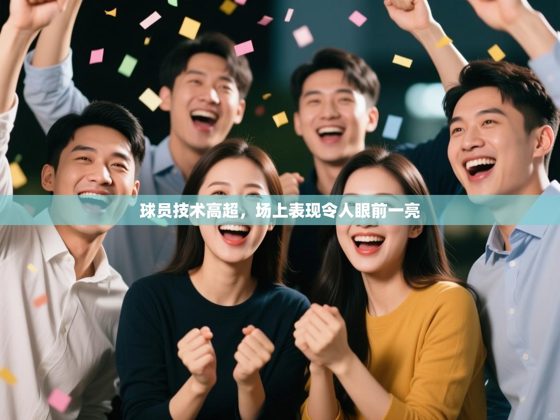 开云手机版-球员技术高超，场上表现令人眼前一亮  第2张