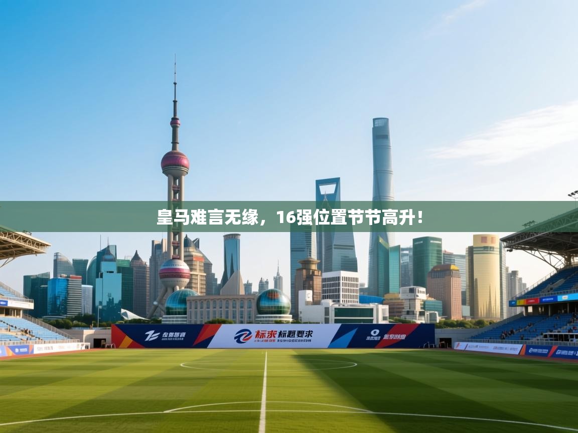 -皇马难言无缘,16强位置节节高升! 第4张
