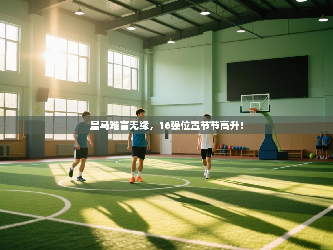 -皇马难言无缘,16强位置节节高升! 第2张