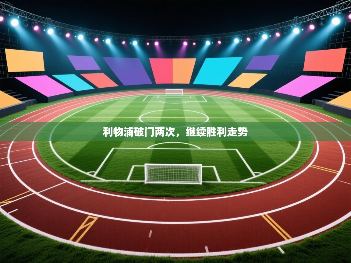 开云体育在线-利物浦破门两次，继续胜利走势  第1张