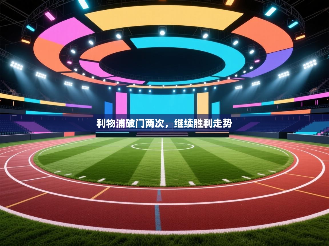 开云体育在线-利物浦破门两次，继续胜利走势  第2张