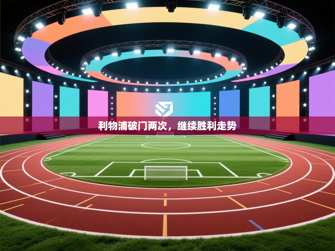 开云体育在线-利物浦破门两次，继续胜利走势  第4张