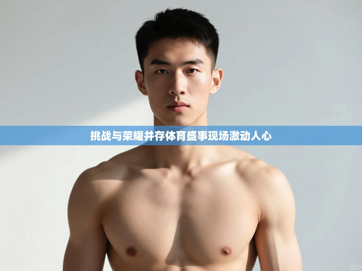 开云体育入口邀请码-挑战与荣耀并存体育盛事现场激动人心  第3张