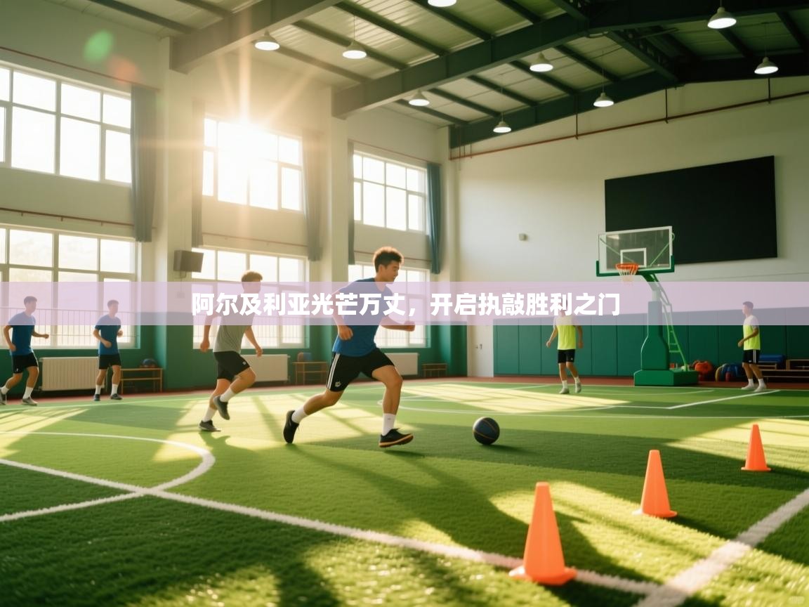 开云体育工单提交入口-阿尔及利亚光芒万丈，开启执敲胜利之门  第1张