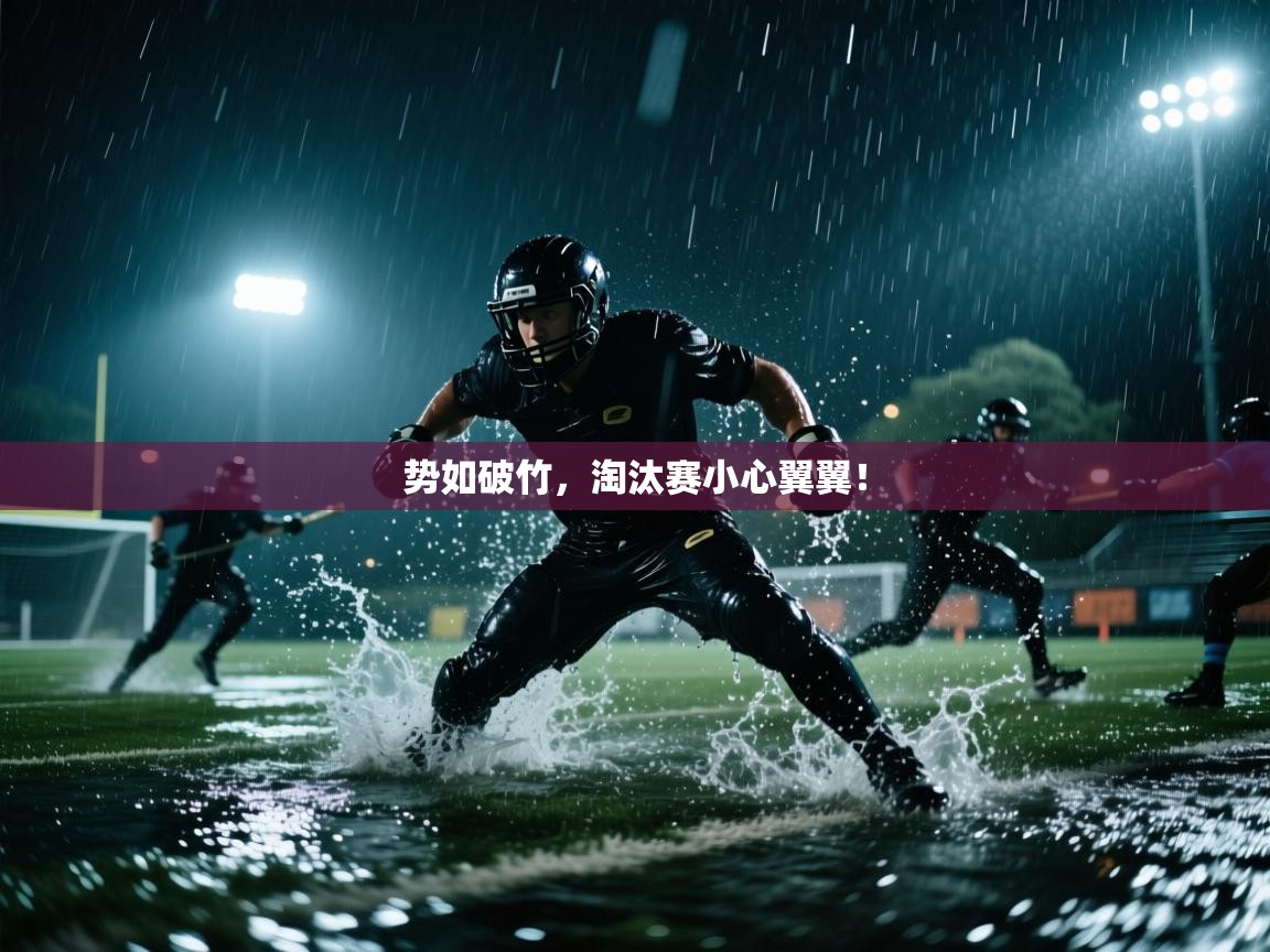 开云体育推送通知设置-势如破竹，淘汰赛小心翼翼！  第3张