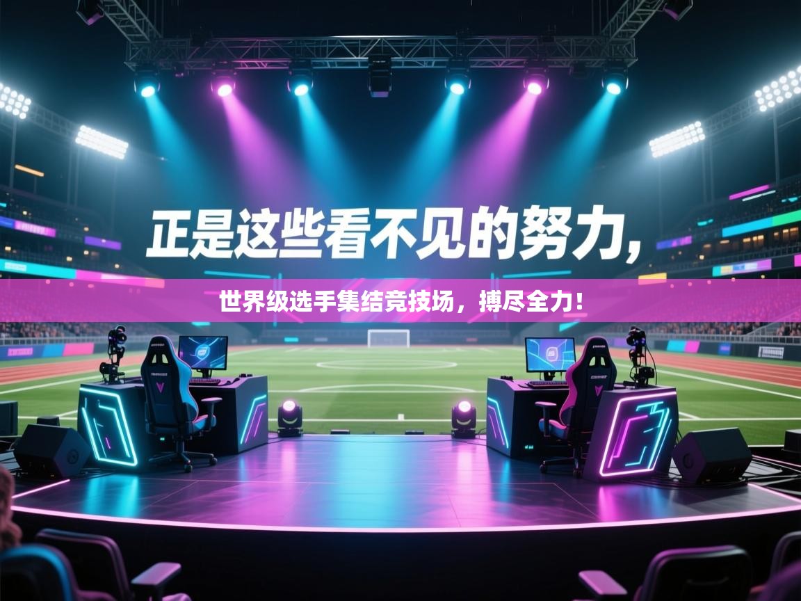 开云体育联赛专题页-世界级选手集结竞技场，搏尽全力！  第4张