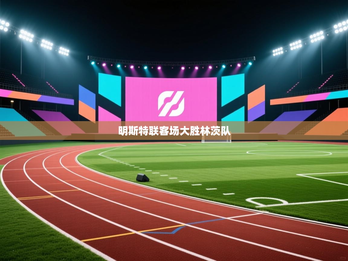 开云体育app在线-明斯特联客场大胜林茨队  第2张