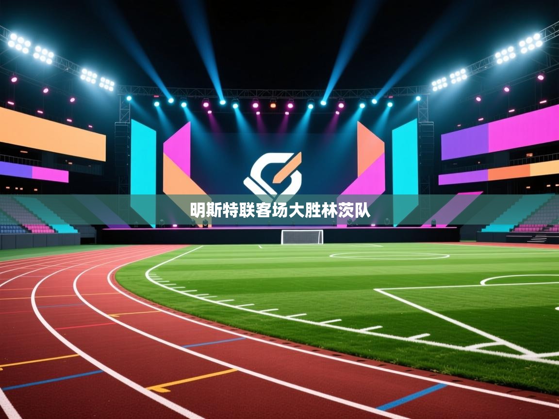 开云体育app在线-明斯特联客场大胜林茨队  第3张