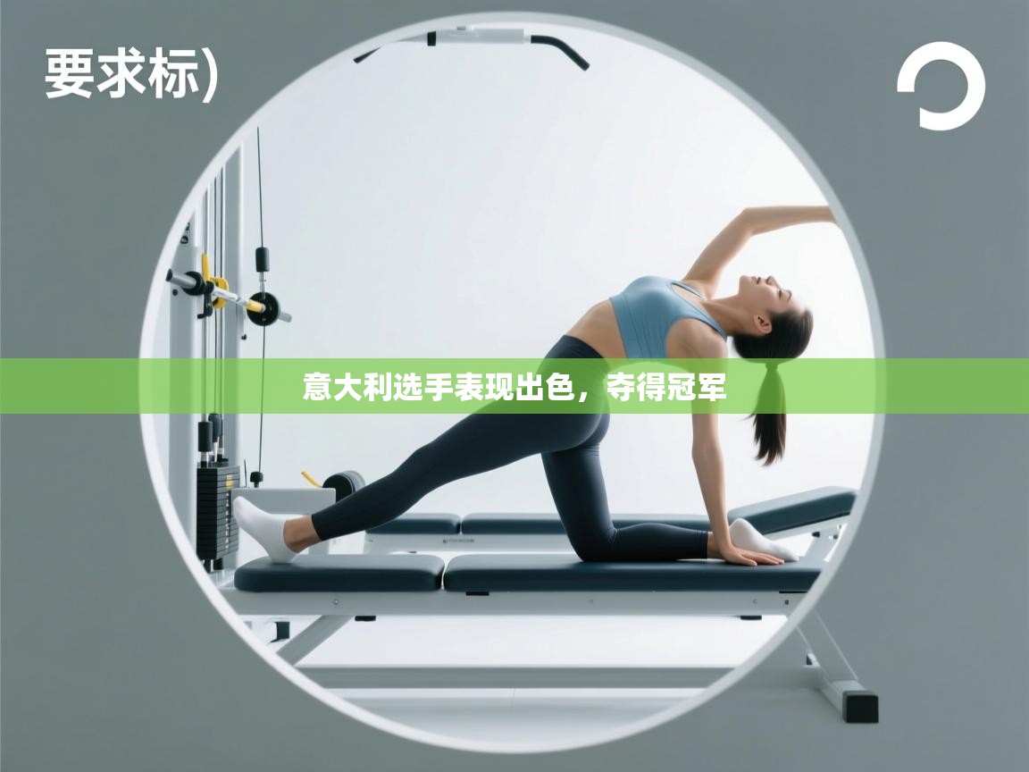 开云邀请码-意大利选手表现出色，夺得冠军  第4张