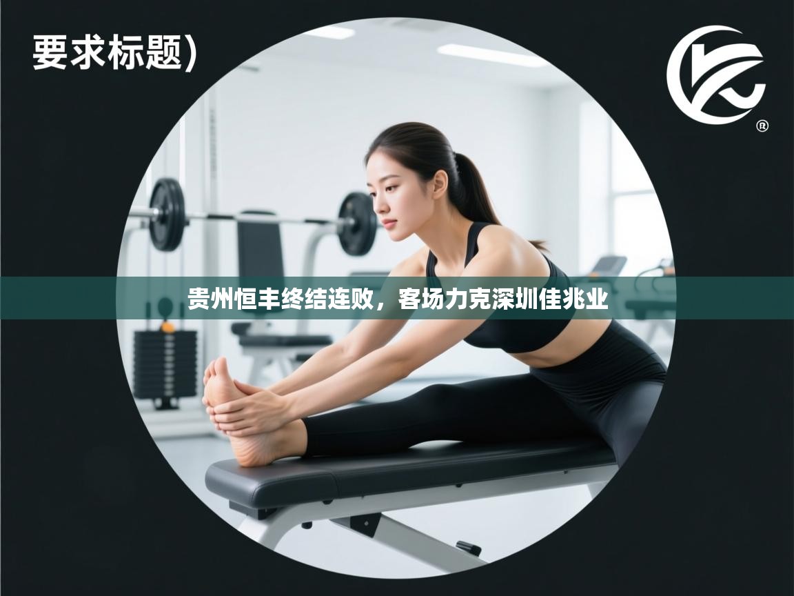 开云体育iOS安装教程-贵州恒丰终结连败，客场力克深圳佳兆业  第3张