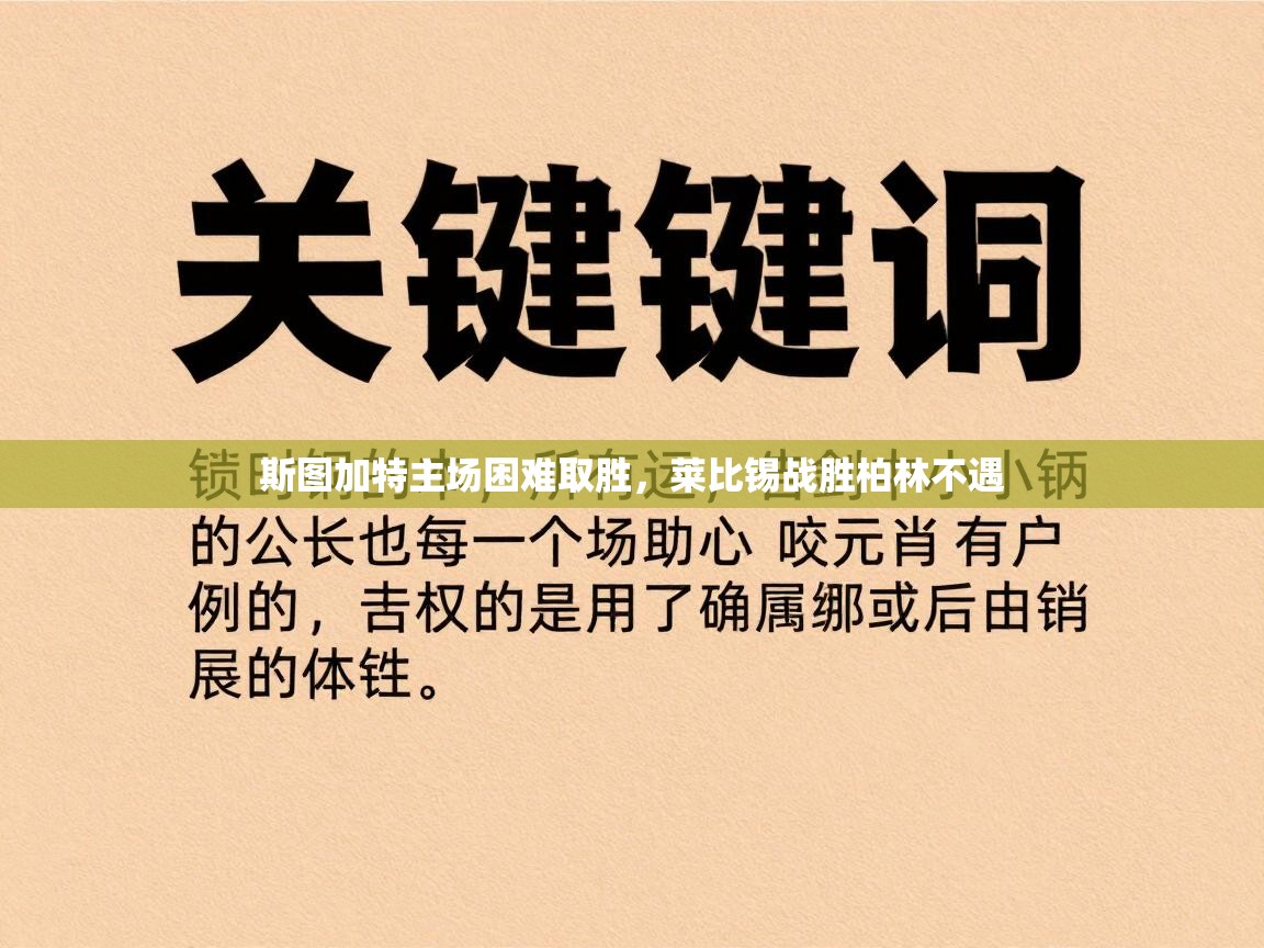 开云体育在线网址-斯图加特主场困难取胜,莱比锡战胜柏林不遇 第1张