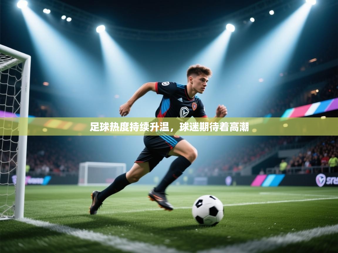 开云体育app官网入口-足球热度持续升温,球迷期待着高潮 第1张