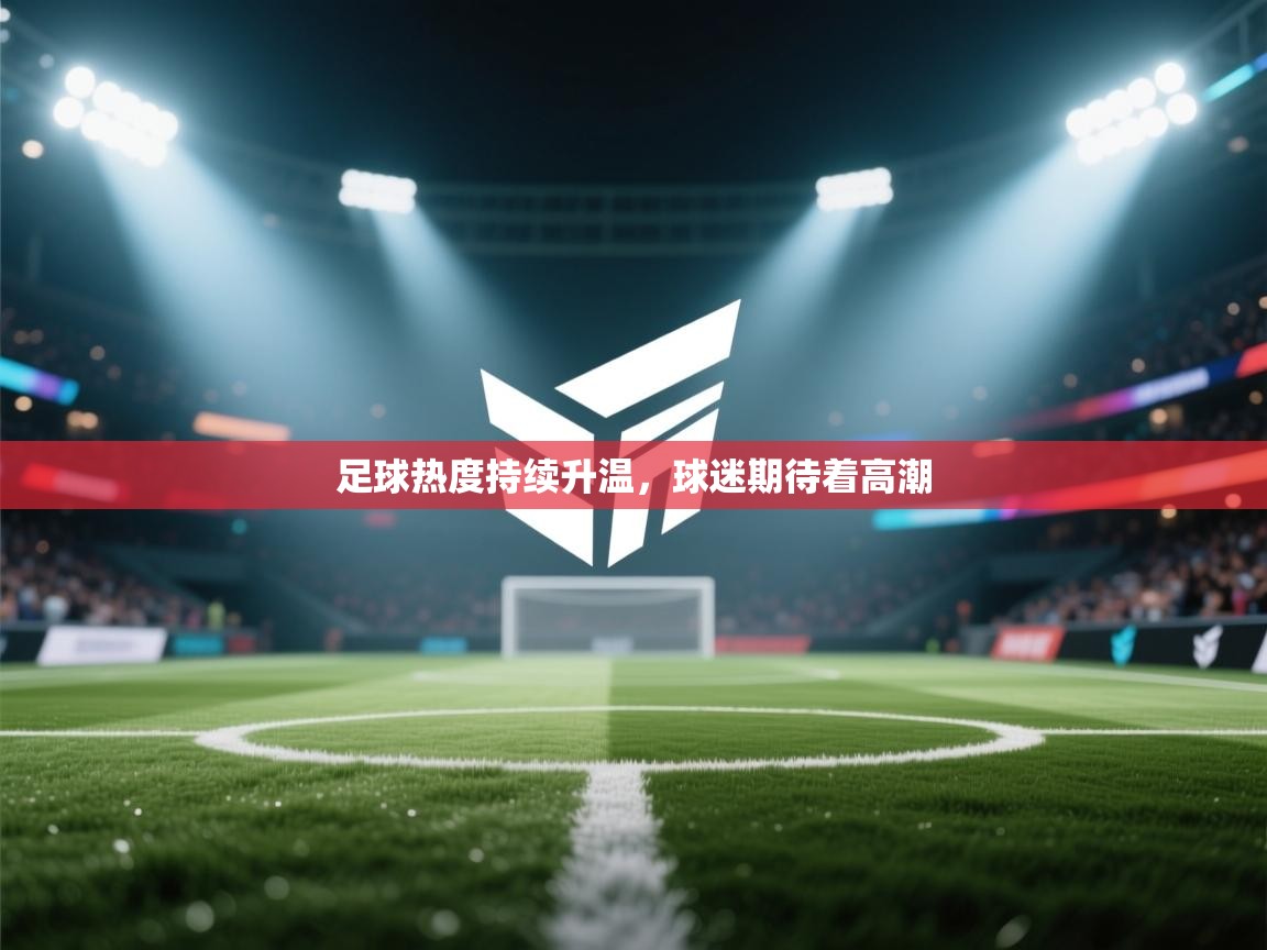 开云体育app官网入口-足球热度持续升温,球迷期待着高潮 第2张