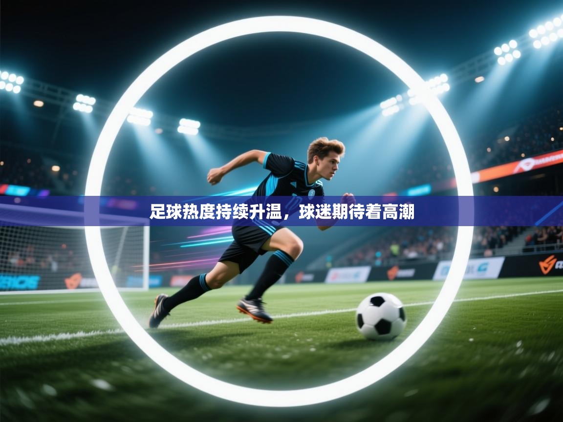 开云体育app官网入口-足球热度持续升温,球迷期待着高潮 第3张