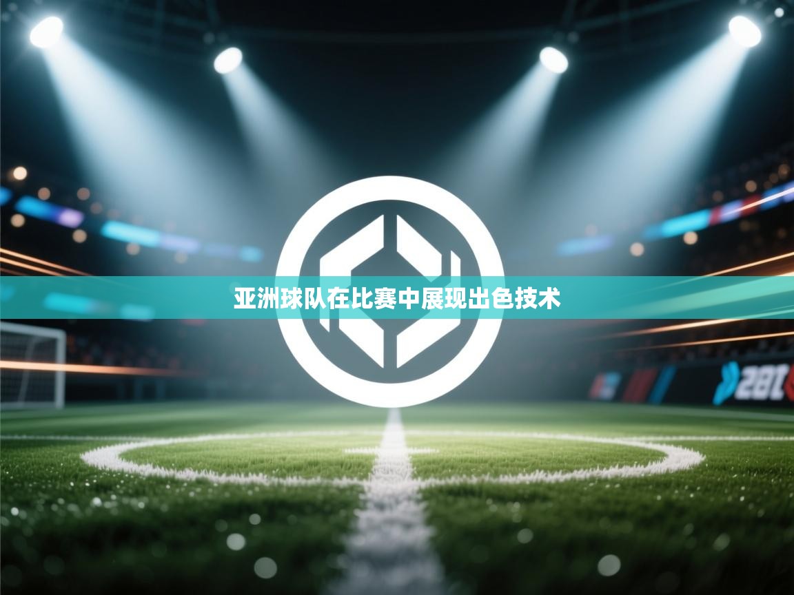 开云体育app下载安装免费-亚洲球队在比赛中展现出色技术  第2张