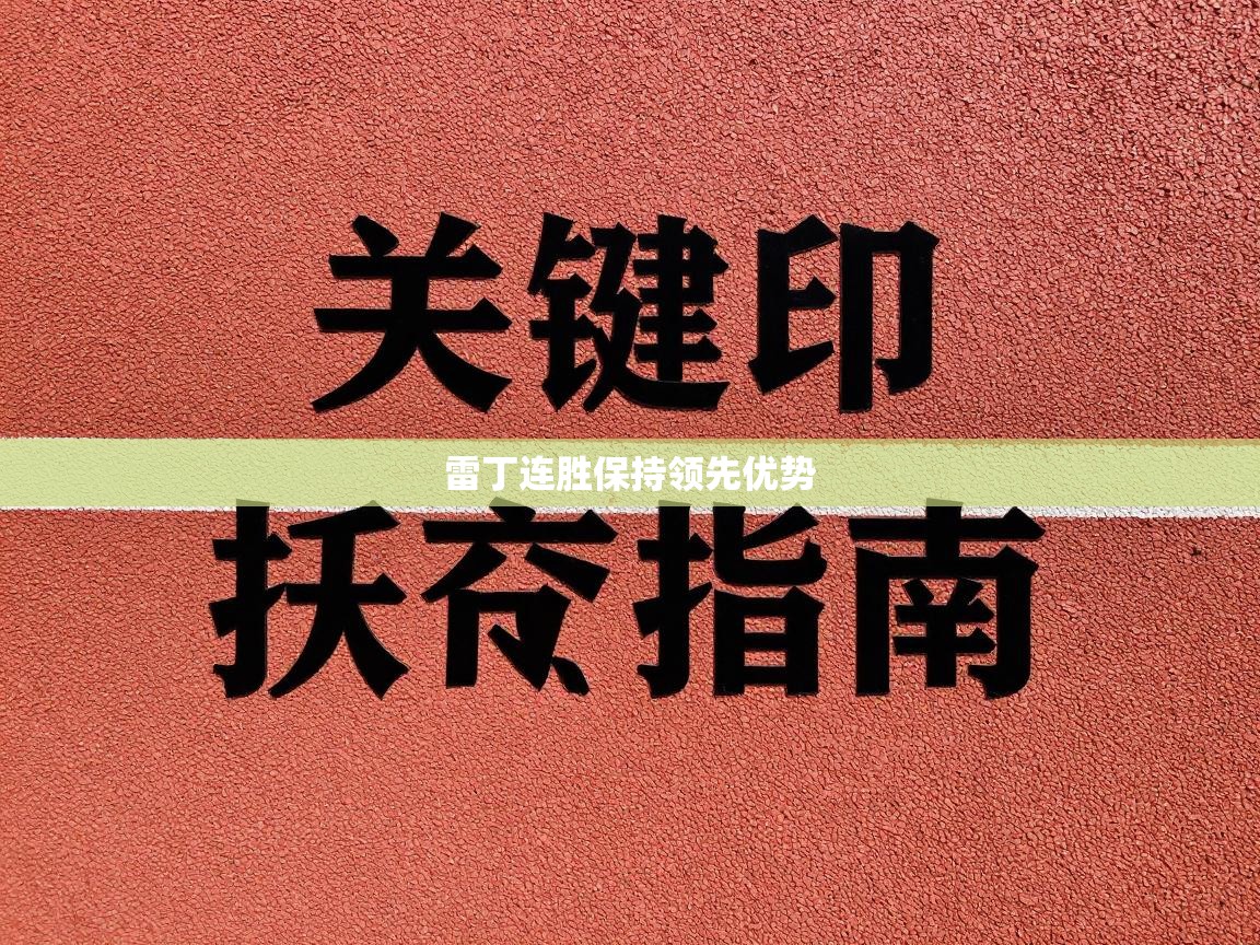 开云体育赛事比分直播-雷丁连胜保持领先优势  第1张