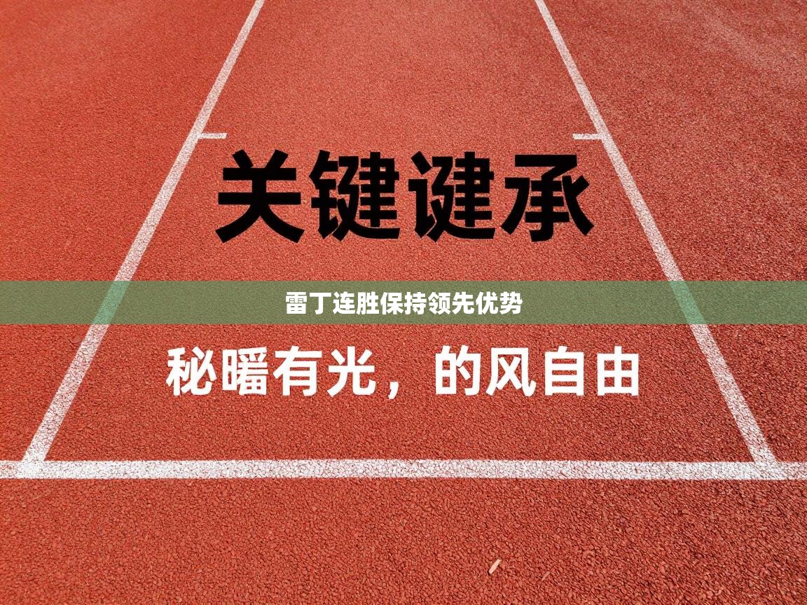开云体育赛事比分直播-雷丁连胜保持领先优势  第2张