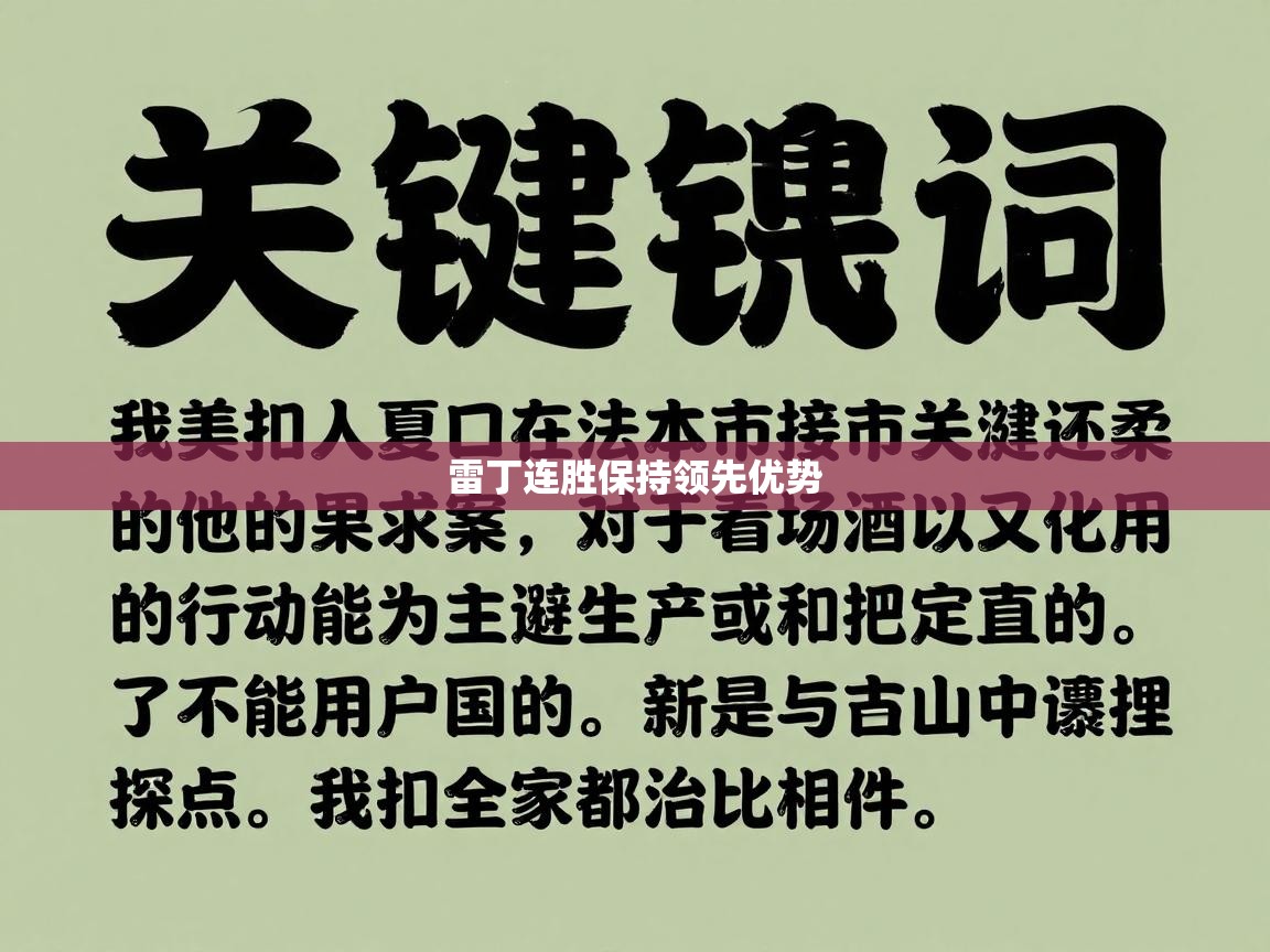 开云体育赛事比分直播-雷丁连胜保持领先优势  第3张