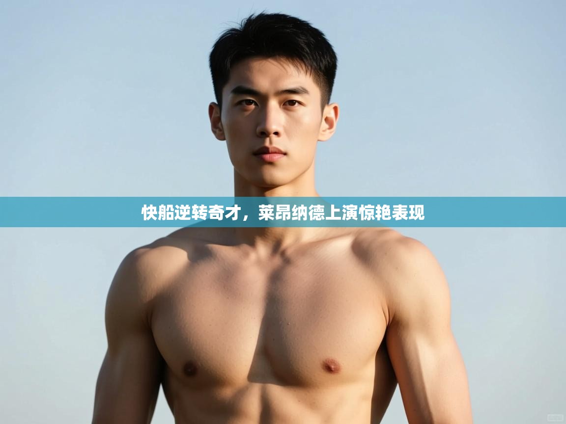 开云平台-快船逆转奇才，莱昂纳德上演惊艳表现  第1张