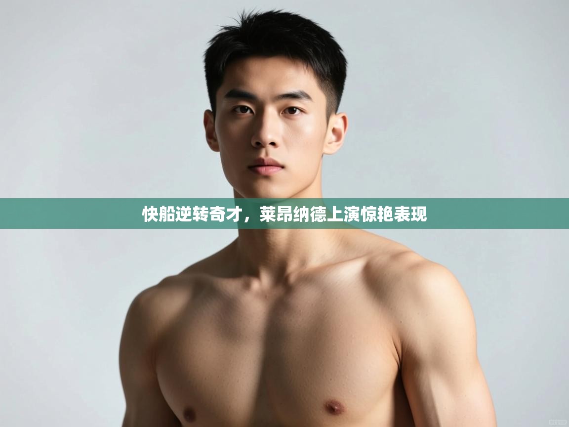 开云平台-快船逆转奇才，莱昂纳德上演惊艳表现  第3张