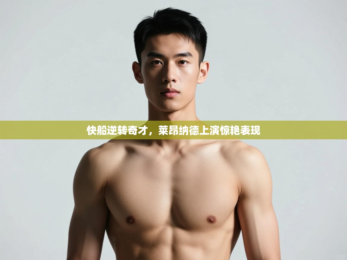 开云平台-快船逆转奇才，莱昂纳德上演惊艳表现  第2张