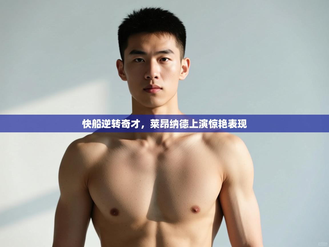 开云平台-快船逆转奇才，莱昂纳德上演惊艳表现  第4张