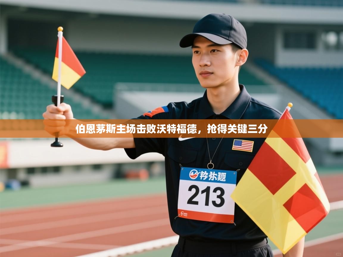 开云体育app-伯恩茅斯主场击败沃特福德，抢得关键三分  第4张