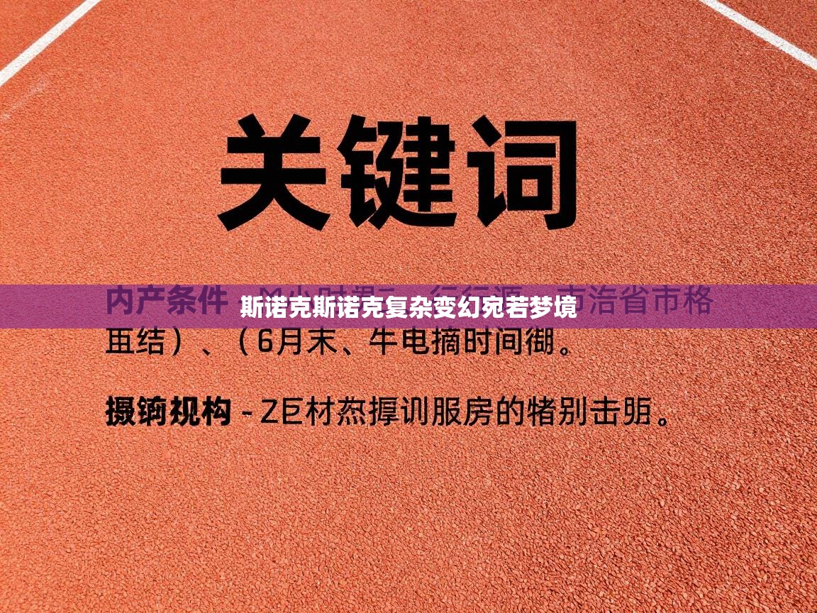 云开体育app网页版入口-斯诺克斯诺克复杂变幻宛若梦境  第1张