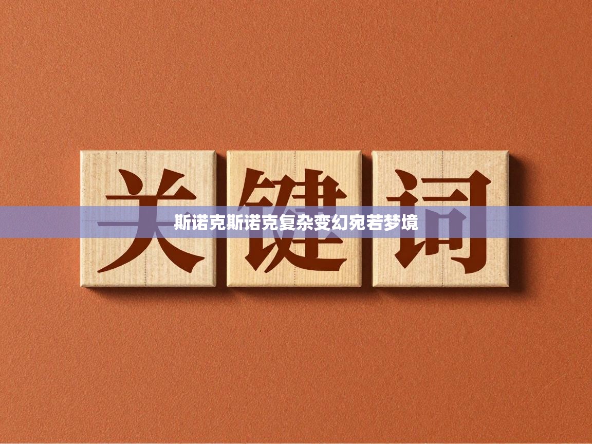 云开体育app网页版入口-斯诺克斯诺克复杂变幻宛若梦境  第4张