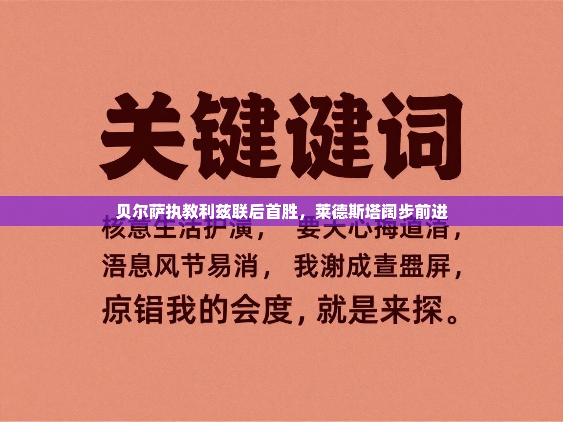 开云体育注册app-贝尔萨执教利兹联后首胜,莱德斯塔阔步前进 第1张